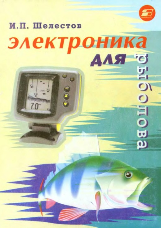 Скачать бесплатно книгу Электроника для рыболова.