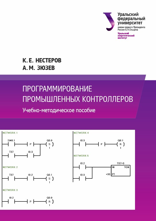 Программирование учебно методическое пособие. Промышленные контроллеры книги. Программирование контроллеров для начинающих книги. Учебник по программированию контроллера. Индустриальное программирование это.