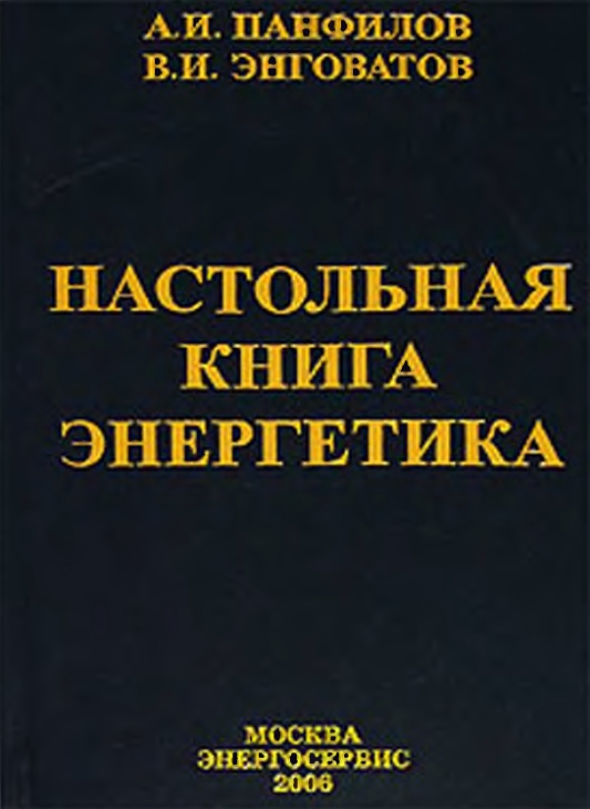 Настольная книга Энергетика. Настольный справочник Энергетика. Настольный справочник главного Энергетика. Главному энергетику книга.